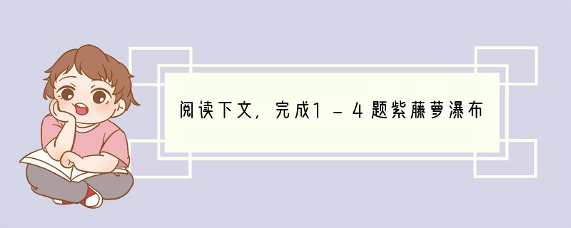 阅读下文，完成1-4题紫藤萝瀑布宗璞　　①我不由得停住了脚步。　　②从未见过开得